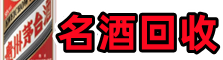 平乡优财烟酒回收店
